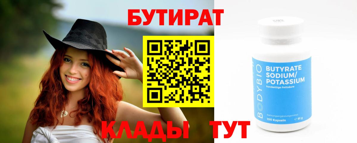 БУТИРАТ бутик Коркино